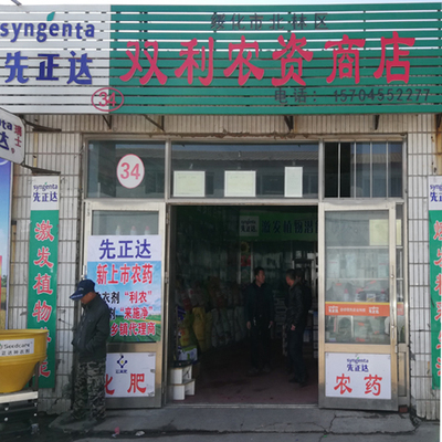 34号 绥化市双利农资商店