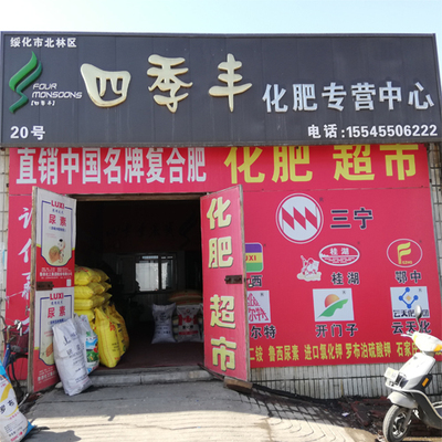 20号 绥化市北林区四季丰农业生产资料经销中心