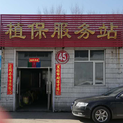 45号 植保服务站