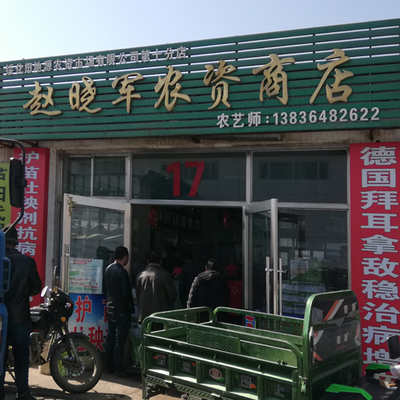 17号 赵晓军农资商店