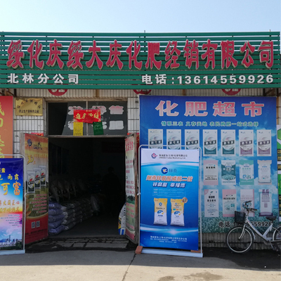31号 绥化市庆绥大庆化肥经销有限公司北林分公司