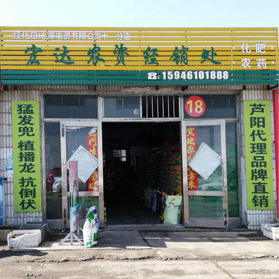 18号 绥化宏达农资经销处