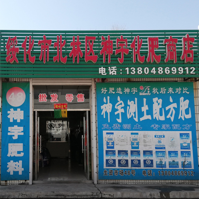 48号 绥化市北林区神宇化肥商店