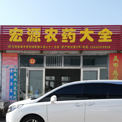 32号 宏源农药大全