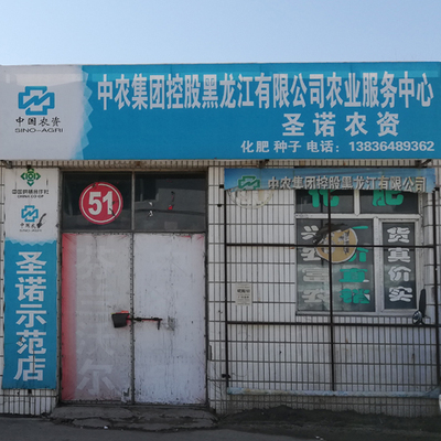 51号 中农集团控股黑龙江有限公司农业服务中心