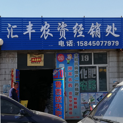 19号 绥化市北林区汇丰农资经销处