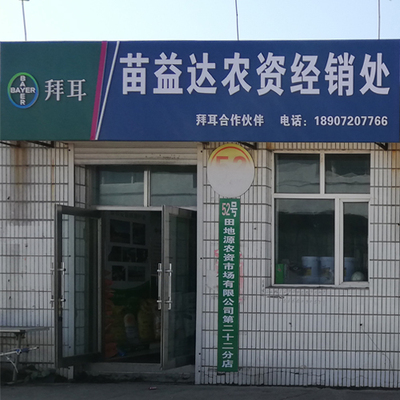 52号 拜耳苗益达农资经销处（拜耳合作伙伴）