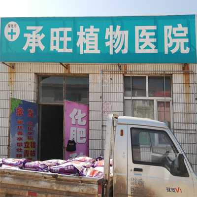 55号 绥化市承旺植物医院