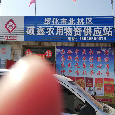 35号 绥化市北林区硕鑫农用物资供应站