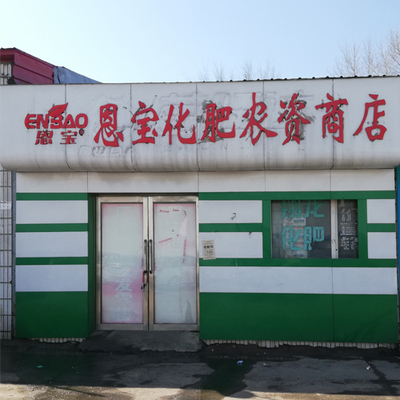 恩宝化肥农资商店