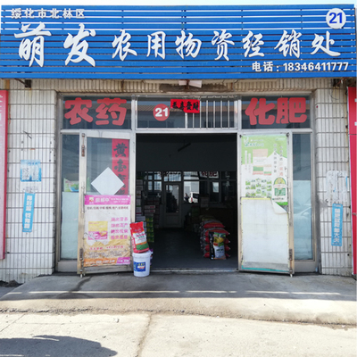 21号 绥化市萌发农用物资经销处