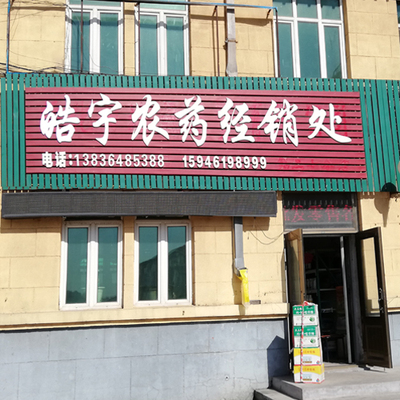 皓宇农药经销处