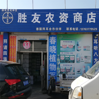 37号 胜友农资商店（德国拜耳合作伙伴）