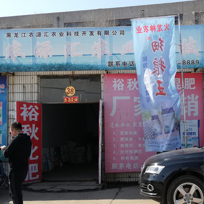 38号 黑龙江农源汇农业科技开发有限公司