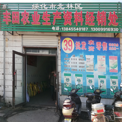 39号 绥化市北林区丰田农业生产资料经销处