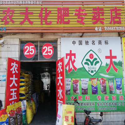 25号 农大肥料总经销