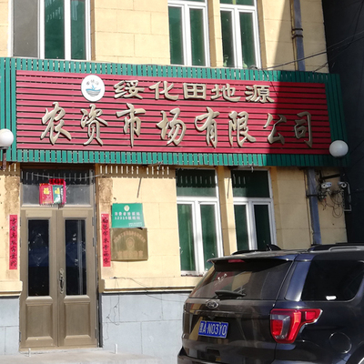 绥化田地源农资市场有限公司