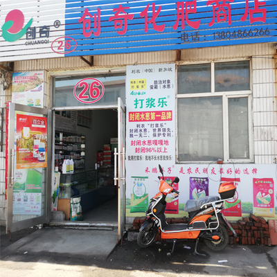 26号 创奇化肥商店