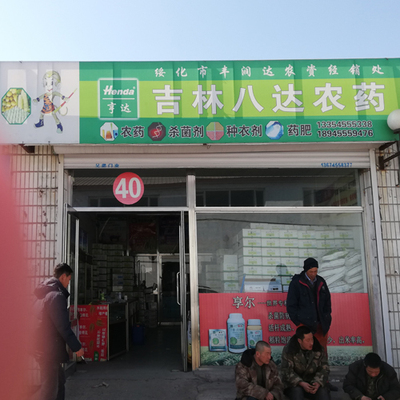 40号 绥化市丰润达农资经销处