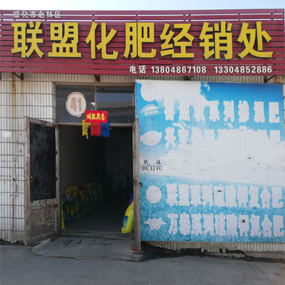 41号 绥化市北林区联盟化肥经销处