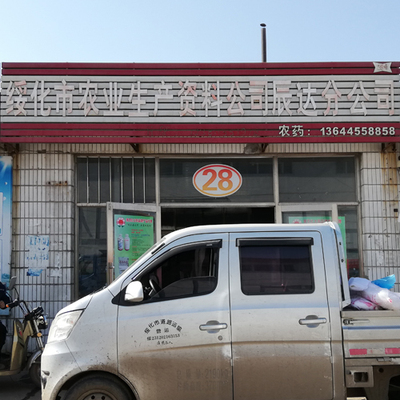 28号 绥化市农业生产资料公司辰达分公司